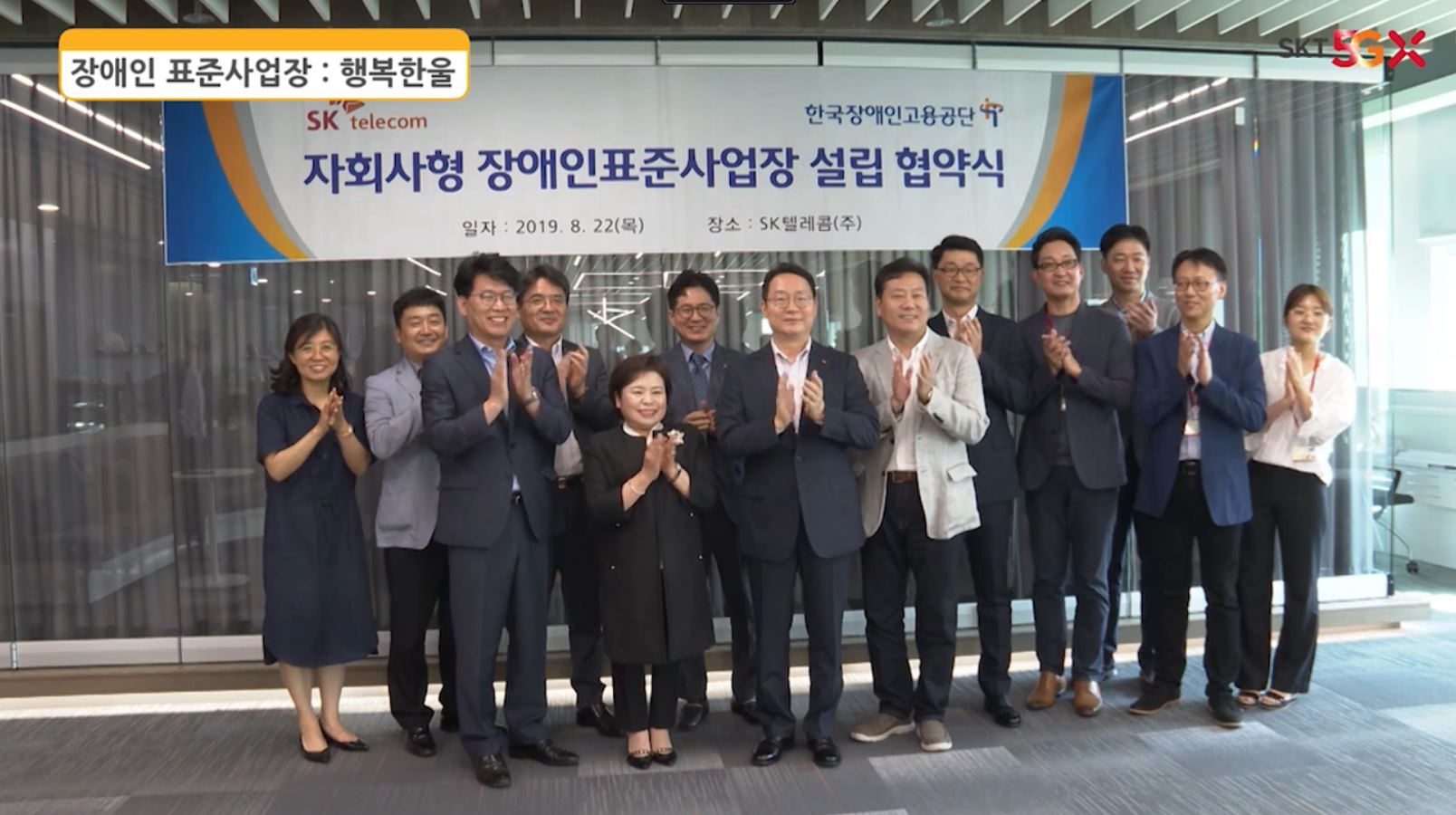 集体纪念照 - 残疾人标准工作场所：韩国残疾人职业介绍所兴福毛 残疾人标准工作场所设立协议仪式（'19.8.22） 日期：2019年8月22日（星期四） 地点：SK Telecom Co.,有限公司